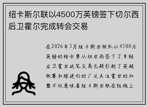 纽卡斯尔联以4500万英镑签下切尔西后卫霍尔完成转会交易