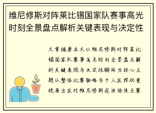 维尼修斯对阵莱比锡国家队赛事高光时刻全景盘点解析关键表现与决定性瞬间