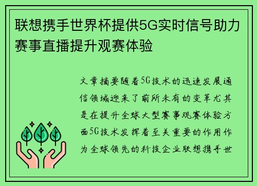 /uploads/images/20260725/lian-xiang-xie-shou-shi-jie-bei-ti-gong-5g-shi-shi-xin-hao-zhu-li-sai-shi-zhi-bo-ti-sheng-guan-sai-ti-yan.webp