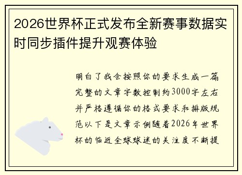 /uploads/images/20260805/2026-shi-jie-bei-zheng-shi-fa-bu-quan-xin-sai-shi-shu-ju-shi-shi-tong-bu-cha-jian-ti-sheng-guan-sai-ti-yan.webp